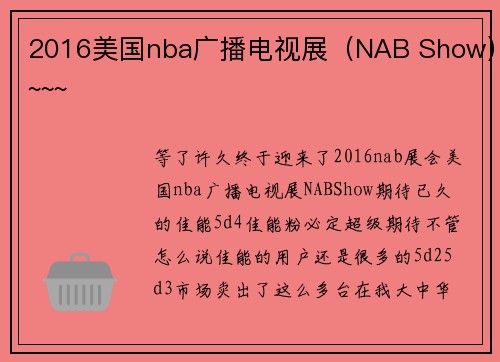 2016美国nba广播电视展（NAB Show）~~~
