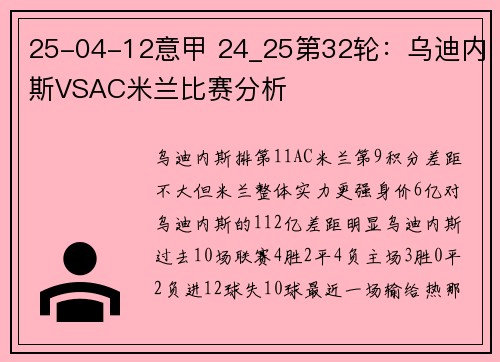 25-04-12意甲 24_25第32轮：乌迪内斯VSAC米兰比赛分析