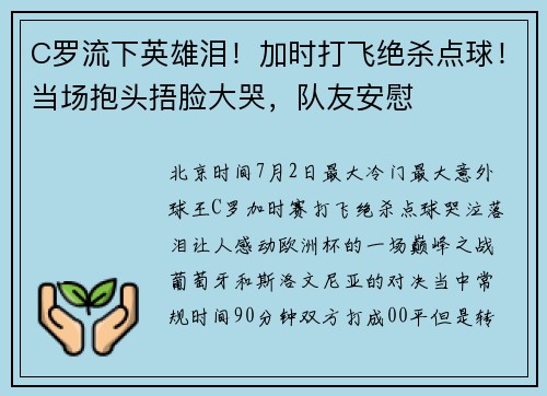 C罗流下英雄泪！加时打飞绝杀点球！当场抱头捂脸大哭，队友安慰