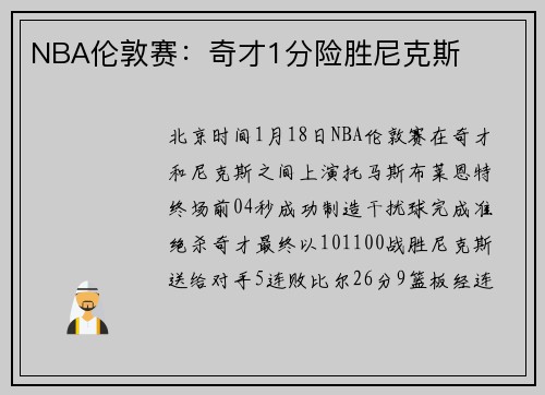 NBA伦敦赛：奇才1分险胜尼克斯