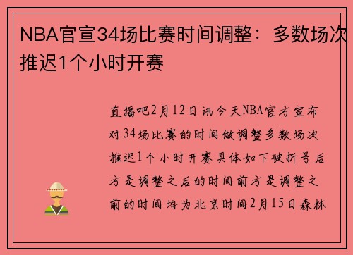 NBA官宣34场比赛时间调整：多数场次推迟1个小时开赛