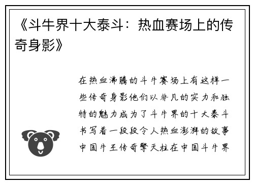 《斗牛界十大泰斗：热血赛场上的传奇身影》