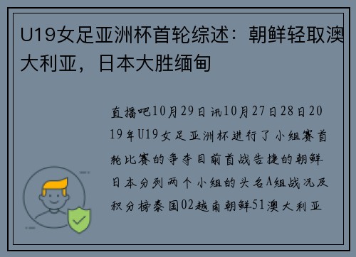 U19女足亚洲杯首轮综述：朝鲜轻取澳大利亚，日本大胜缅甸
