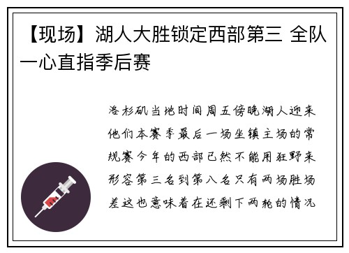 【现场】湖人大胜锁定西部第三 全队一心直指季后赛