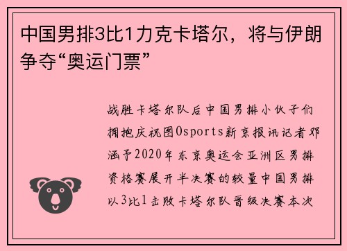 中国男排3比1力克卡塔尔，将与伊朗争夺“奥运门票”
