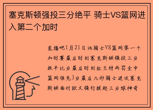 塞克斯顿强投三分绝平 骑士VS篮网进入第二个加时