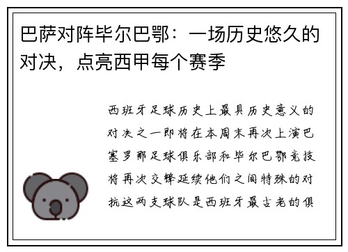 巴萨对阵毕尔巴鄂：一场历史悠久的对决，点亮西甲每个赛季