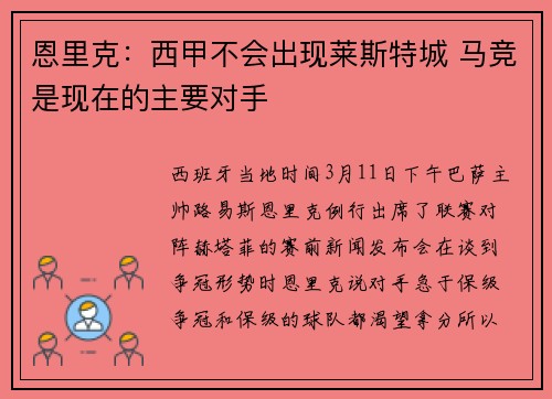 恩里克：西甲不会出现莱斯特城 马竞是现在的主要对手