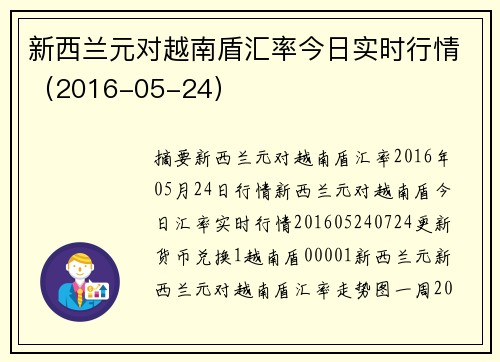 新西兰元对越南盾汇率今日实时行情（2016-05-24）