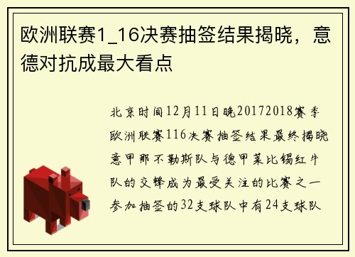 欧洲联赛1_16决赛抽签结果揭晓，意德对抗成最大看点