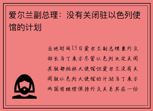 爱尔兰副总理：没有关闭驻以色列使馆的计划