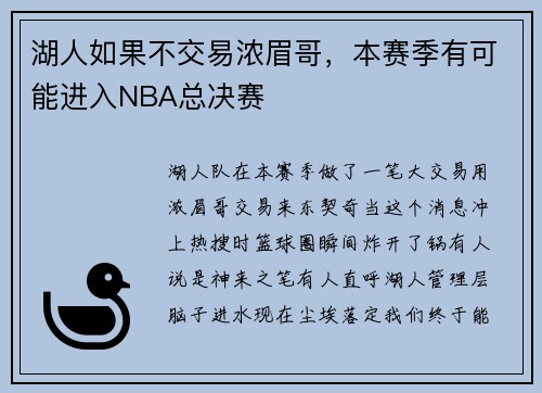 湖人如果不交易浓眉哥，本赛季有可能进入NBA总决赛