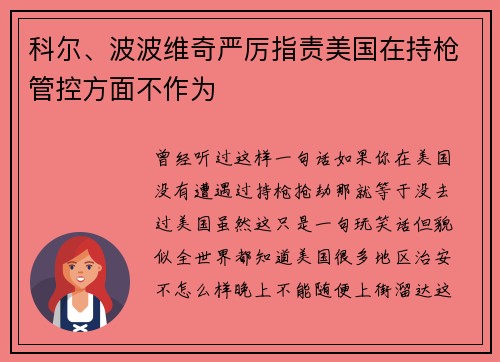 科尔、波波维奇严厉指责美国在持枪管控方面不作为
