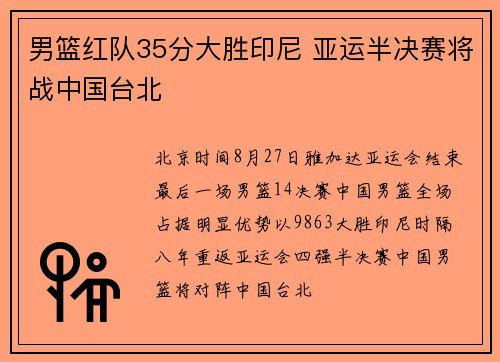 男篮红队35分大胜印尼 亚运半决赛将战中国台北