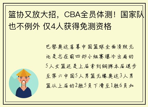 篮协又放大招，CBA全员体测！国家队也不例外 仅4人获得免测资格