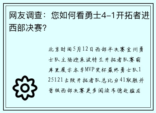 网友调查：您如何看勇士4-1开拓者进西部决赛？