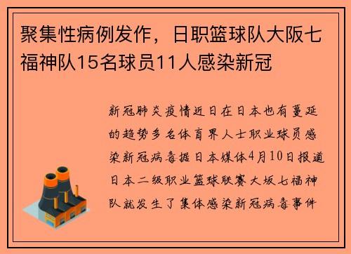 聚集性病例发作，日职篮球队大阪七福神队15名球员11人感染新冠