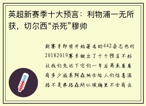 英超新赛季十大预言：利物浦一无所获，切尔西“杀死”穆帅