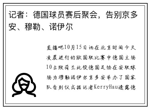 记者：德国球员赛后聚会，告别京多安、穆勒、诺伊尔