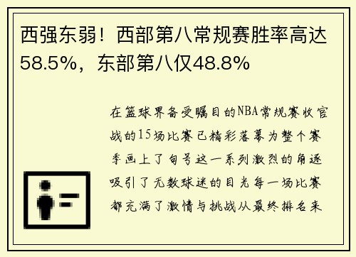 西强东弱！西部第八常规赛胜率高达58.5%，东部第八仅48.8%