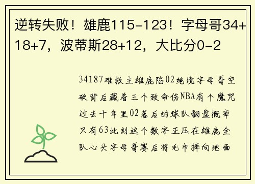 逆转失败！雄鹿115-123！字母哥34+18+7，波蒂斯28+12，大比分0-2