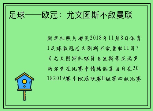 足球——欧冠：尤文图斯不敌曼联