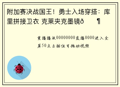 附加赛决战国王！勇士入场穿搭：库里拼接卫衣 克莱夹克墨镜🕶