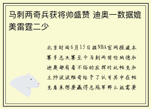 马刺两奇兵获将帅盛赞 迪奥一数据媲美雷霆二少