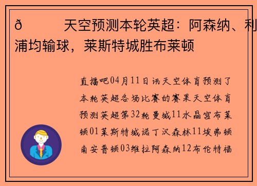 👀天空预测本轮英超：阿森纳、利物浦均输球，莱斯特城胜布莱顿